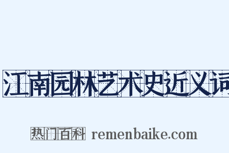 江南园林艺术史近义词是什么意思的图片